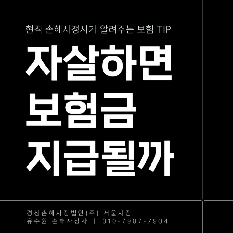  자살하면 보험금 받을 수 없다? 받을 수 있는 경우도 있다!