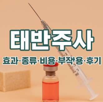  태반주사 효과부터 부작용, 가격까지 총정리!