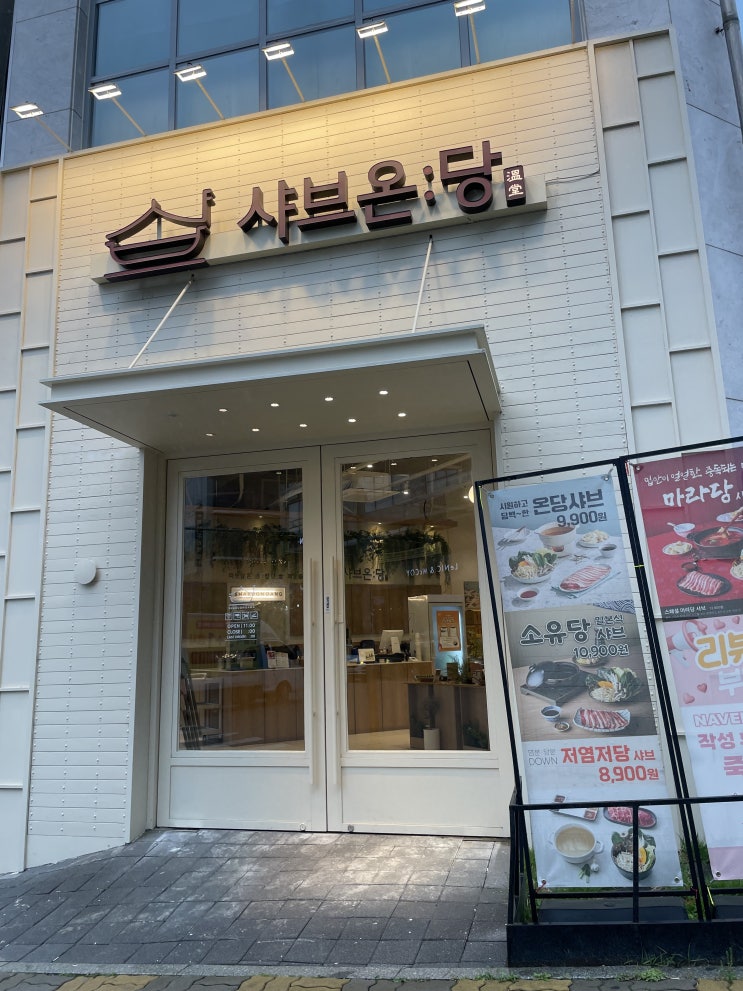  [평택 소사벌 맛집] 샤브온당 1인 샤브샤브 후기