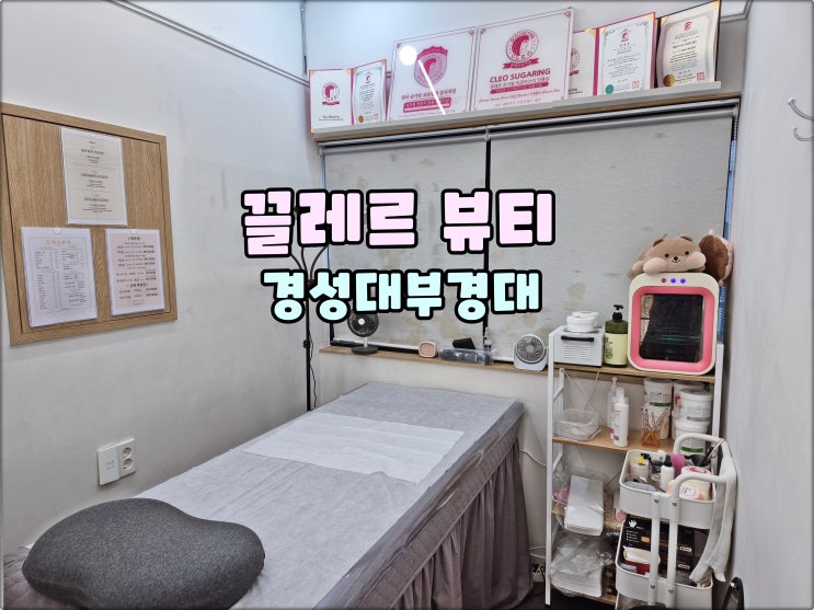 경성대왁싱은 끌레르뷰티 부경대브라질리언왁싱 깔끔해서 추천 경성대왁싱은 끌레르뷰티 부경대브라질리언왁싱 깔끔해서 추천