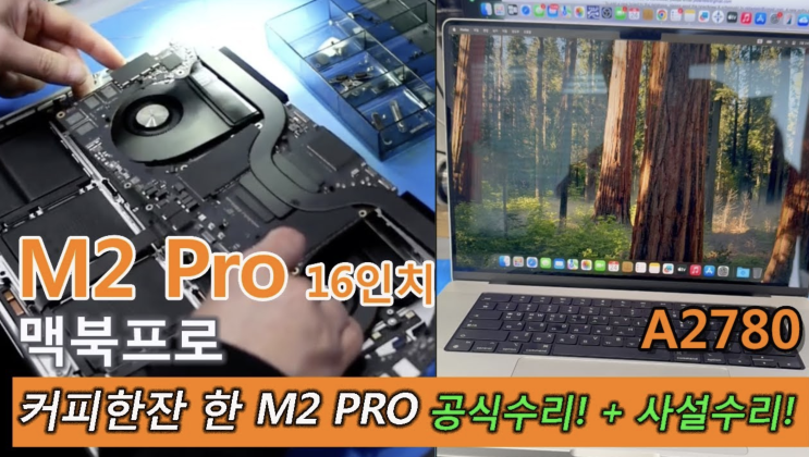  [원포인트리페어]M2 PRO16인치 맥북프로 침수수리/산발적 침수수리/경희대 맥북수리/외대맥북수리/맥북 침수수리/한예종맥북수리/애플공식수리/맥북 사설수리