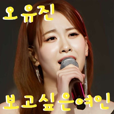 오유진*보고싶은여인(노래듣기*가사*현철)