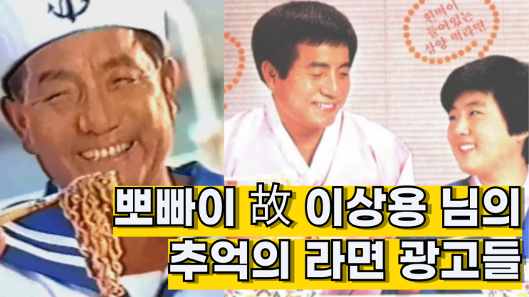 <b>뽀빠이 아저씨</b> <b>故 이상용</b> 님의 추억의 라면... 