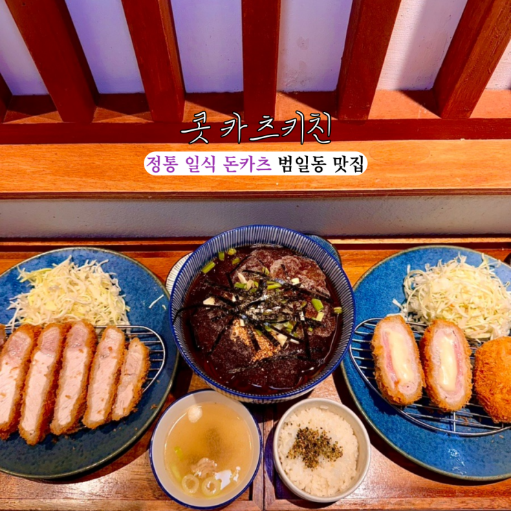  커넥트 현대 맛집 콧 카츠키친 : 치즈카츠와 특로스카츠가 맛있는 정통 일식 돈카츠 범일동 맛집 [부산 동구]