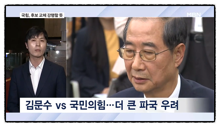<b>국힘</b> '초유의 대선<b>후보 교체</b>'? 당원도 아닌 '한덕수 옹립 작전... 