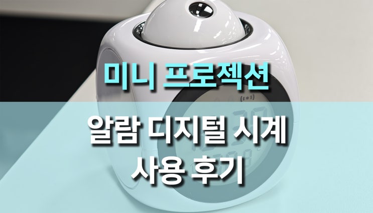 미니 프로젝션 알람 디지털 시계 후기 – 아침이 즐거워지는 스마트한 시작! 미니 프로젝션 알람 디지털 시계 후기 – 아침이 즐거워지는 스마트한 시작!