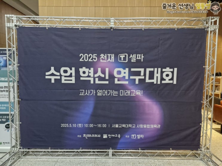  [후기] 2025 천재 T셀파 수업 혁신 연구대회 현장 투표단 참석
