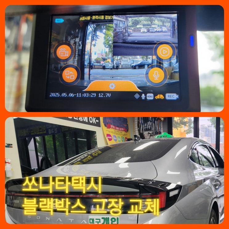  쏘나타 택시 블랙박스 고장 안전을 지키기 위한 빠른 교체 작업 @수입차 국산차 블랙박스 전문장착점 [블랙박스교체주기 및 블랙박스 오래쓰는 팁]