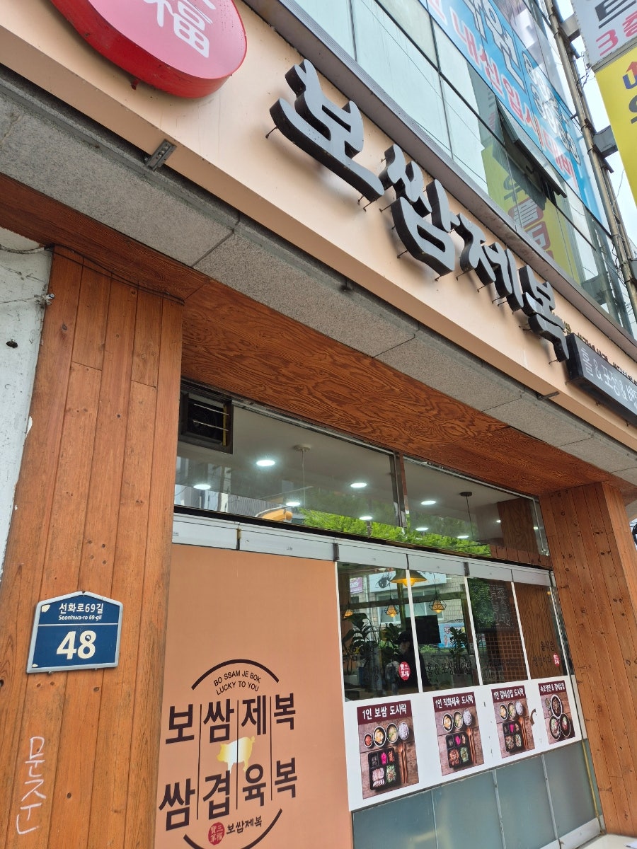 보쌈제복 부송점 사진 1