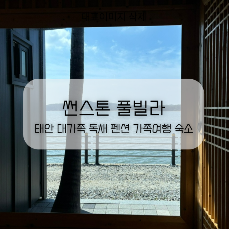  태안 대가족 독채 펜션 썬스톤 풀빌라 1박2일 가족여행 숙소 추천