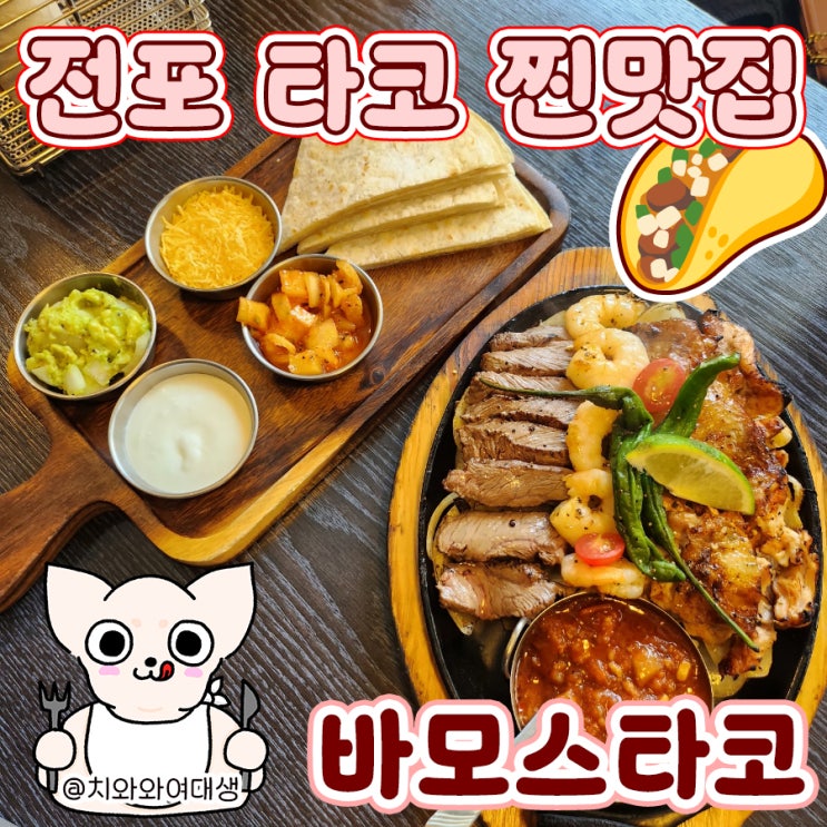  전포타코 맛집 바모스타코 멕시코 요리점 추천