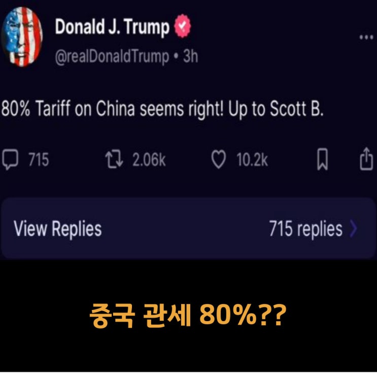  중국 관세 80%로 하향?