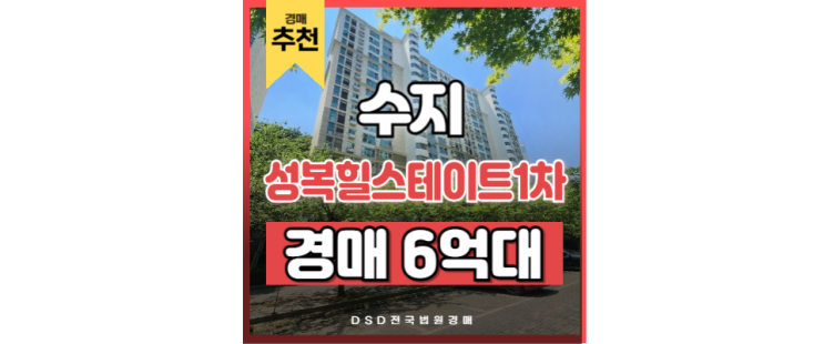 수지아파트경매 성복힐스테이트1차 수도권 접근성 최상 매물 수지아파트경매 성복힐스테이트1차 수도권 접근성 최상 매물