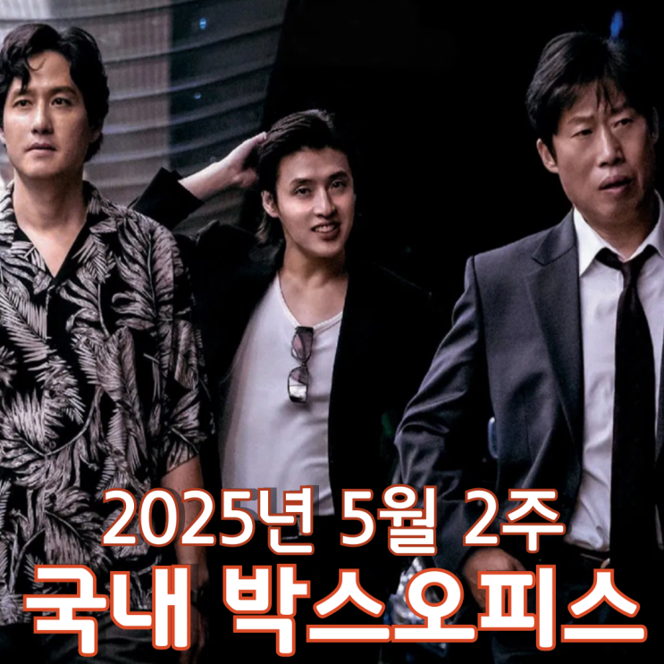  [5월 2주 국내 박스오피스] 4주 연속 1위를 지킨 야당 흥행 파워