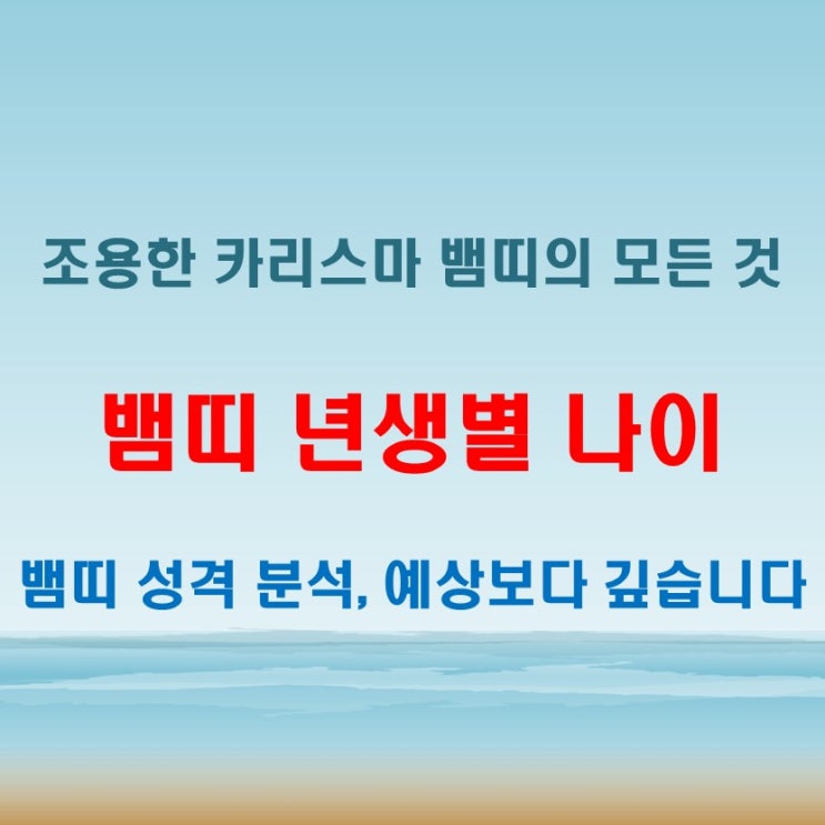  2025년 뱀띠 년생별 나이와 뱀띠 성격과 특징 분석