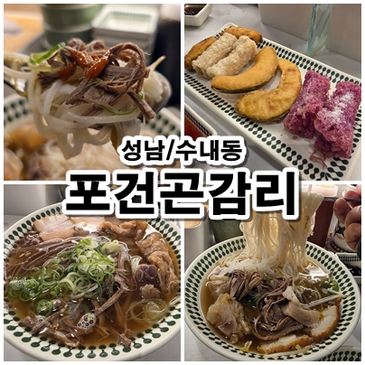  [분당 수내동] 쌀국수 전문점 '포건곤감리'에서 따뜻한 한 그릇의 위로를