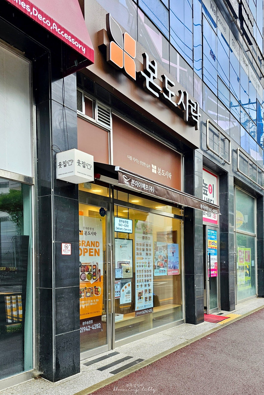 본도시락 광주송정점 사진 2