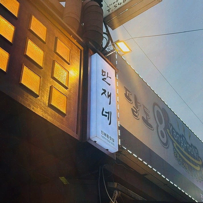  [만재네 진해용원점] 아이들과 함께 즐기는 맛있는 용원삼겹살