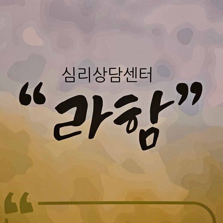  우울증 초기 극복 안양 심리상담 라함 심리상담센터
