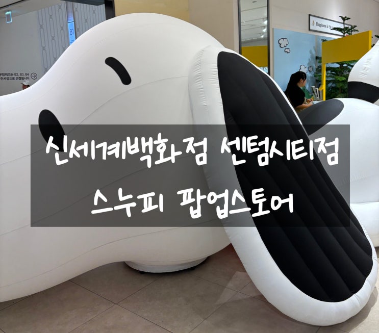  신세계백화점 센텀시티점 스누피 팝업스토어