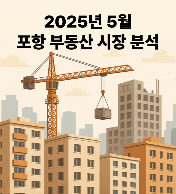  2025년 5월 포항 부동산 시장 분석