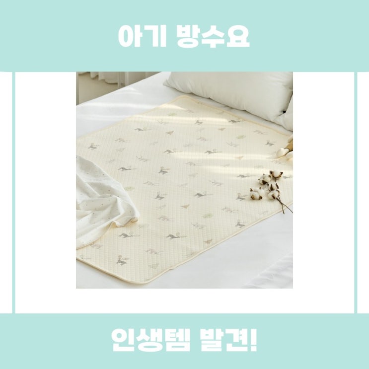  아기 방수요 아가짱 사용 후기 리뷰