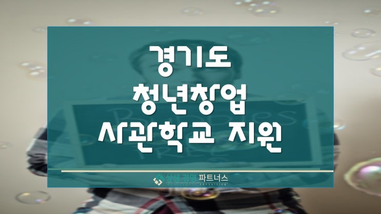  2025년 경기도 청년창업지원금 사관학교 원스텝 모집