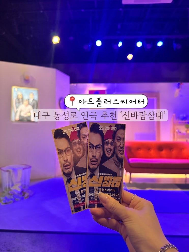  대구 동성로 이색데이트 대구 연극 추천 아트플러스씨어터 신바람삼대
