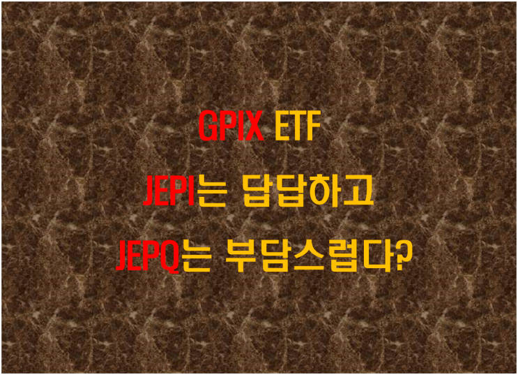  GPIX ETF, JEPI는 답답하고 JEPQ는 부담스럽다?