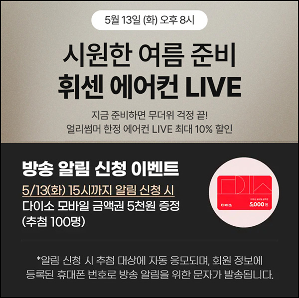 LG전자 라이브 쇼핑 알림신청(다이소 5천원 100명)추첨~05.13 LG전자 라이브 쇼핑 알림신청(다이소 5천원 100명)추첨~05.13