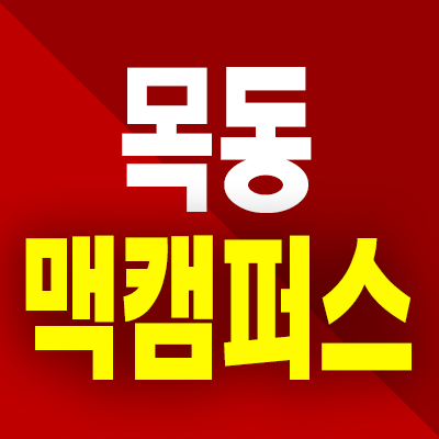  목동 맥캠퍼스 상가 신정동 맥도날드 자리 상업시설 분양정보