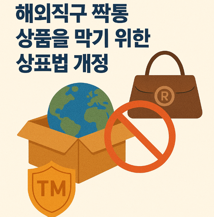  해외직구 짝퉁 상품을 막기 위한 상표법 개정
