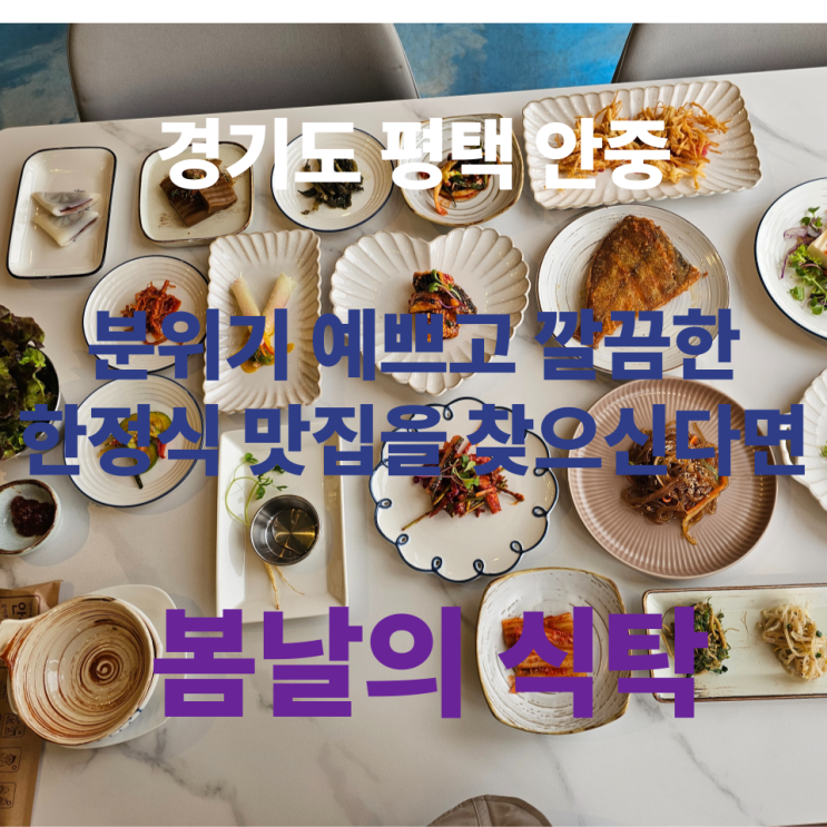  경기도 평택 안중 한정식 맛집 봄날의 식탁 분위기와 깔끔한 음식 맛있는 곳을 찾는다면 추천