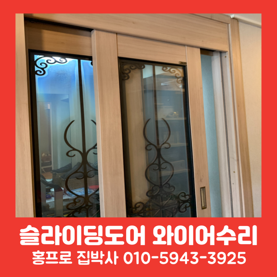 슬라이딩중문 와이어끊김교체 수리 업체(분당.성남.판교)