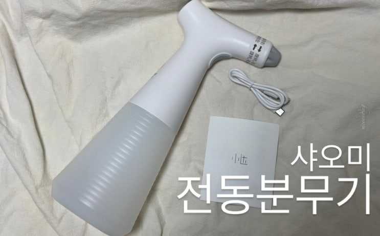  분무도 이젠 자동으로 편하게 샤오미 전동 분무기