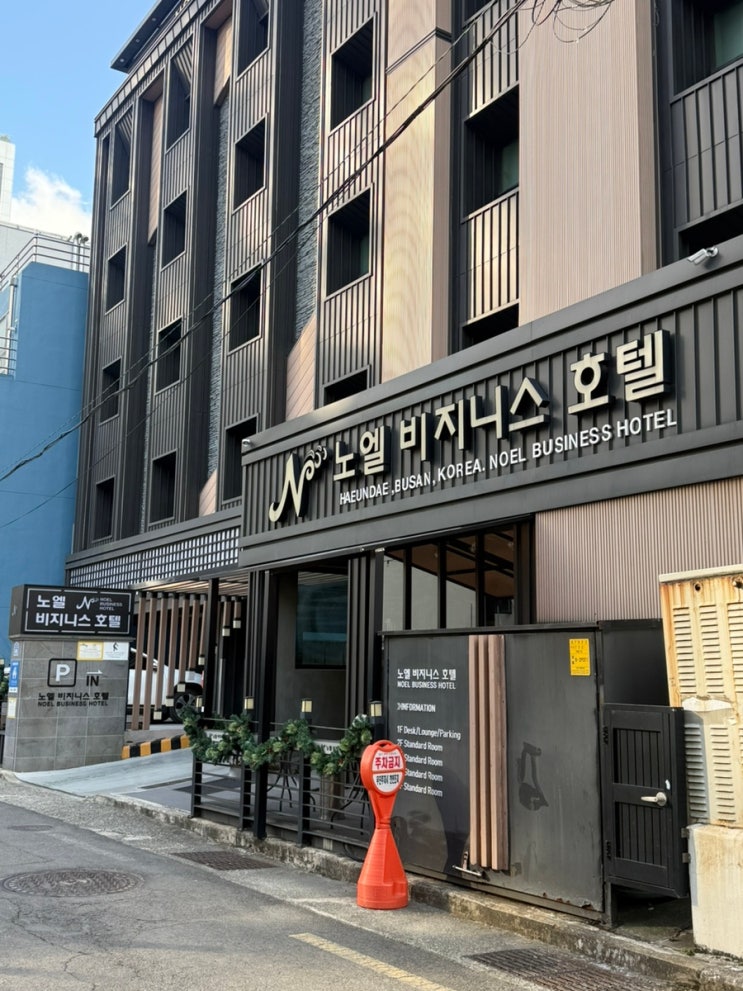  부산 가성비 숙소 찾으신다면 해운대 노엘 비즈니스 호텔 추천