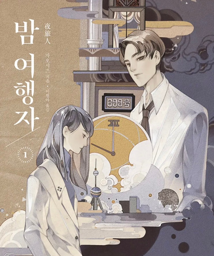  박보검 물망 드라마 원작 소설 <밤여행자> 후기 줄거리 결말 스포