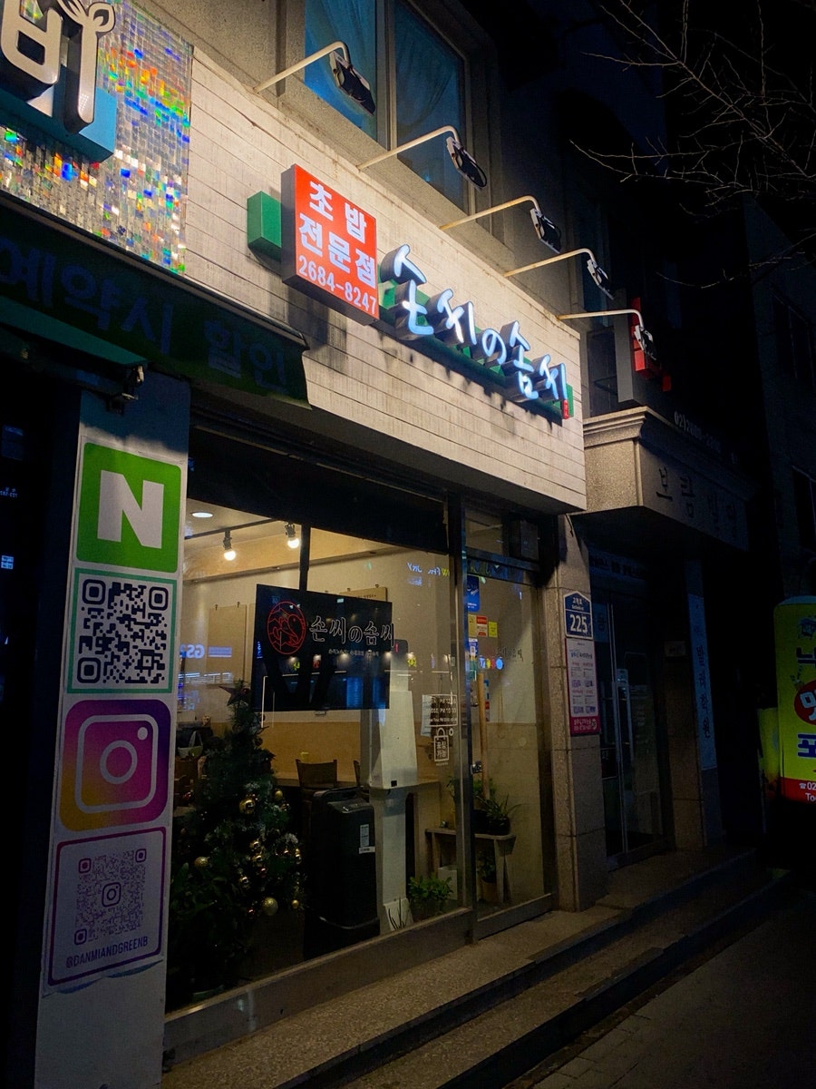 손씨노솜씨 사진 3