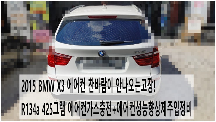 2015 BMW X3 에어컨 찬바람이 안나오는고장! R134a 425그램 에어컨가스충전+에어컨성능향상제주입정비 , 부천벤츠BMW수입차정비전문점 부영수퍼카