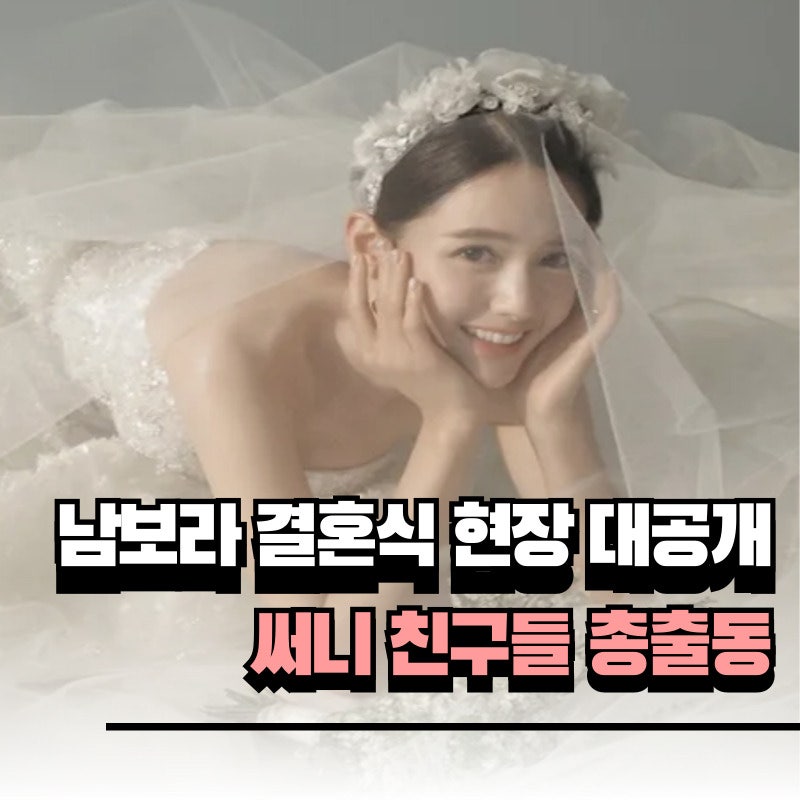 5월의 신부 남보라, 결혼식 현장 사진 공개!'써니' 친구들의 의리 폭발