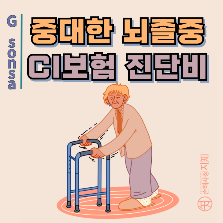  중대한 뇌졸중 진단비 - CI보험, 장해율 25% 기준 때문에 못 받는다고요? - [보험금, BA+DA]