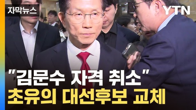 결국 내쳐진 김문수...국민의힘, '대선 후보' 강제 교체 착수 결국 내쳐진 김문수...국민의힘, '대선 후보' 강제 교체 착수