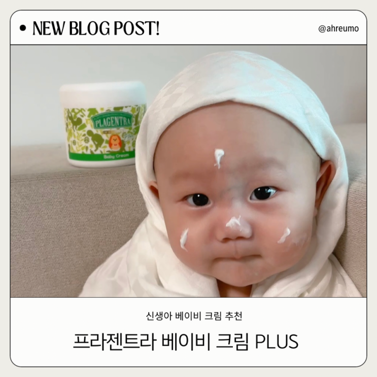  아기 크림 추천 프라젠트라 베이비크림 PLUS 2주 사용후기