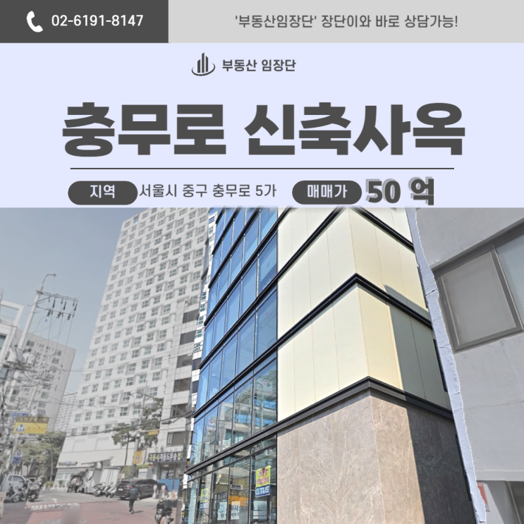  충무로건물매매, 사옥·임대 모두 가능한 신축 코너건물
