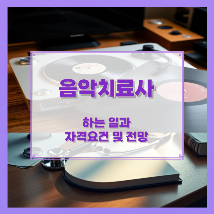 음악치료사가 하는 일과 자격요건 및 전망 음악치료사가 하는 일과 자격요건 및 전망