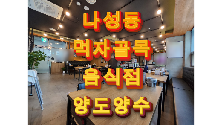  세종시 음식점 양도양수 나성동 먹자골목 코너상가