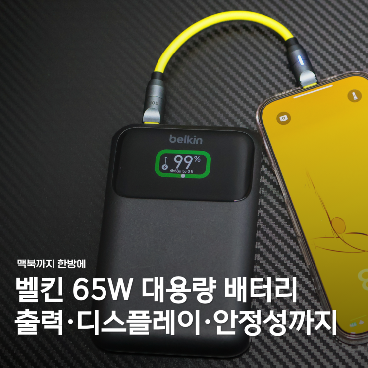  벨킨 20000mAh 대용량 고속 충전 보조배터리, "노트북"까지 완벽 충전