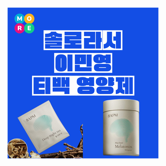  솔로라서 이민영 수면차 티백 상추차 멜라토닌 영양제 약 정보