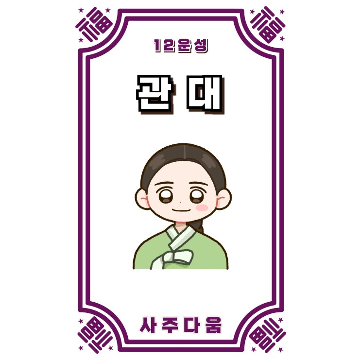  (3) 관대[冠帶] - 품격 있는 사람들에게 있는 사주 공통점!? / 십이운성 / 사주 관대 뜻, 사주 관대, 관대 사주, 십이운성 관대, 12운성 관대