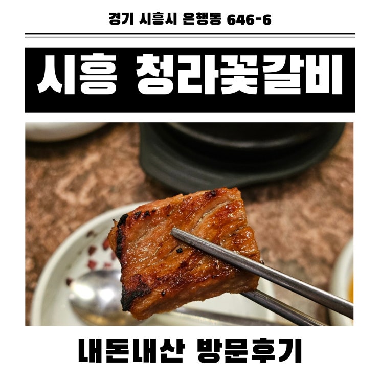 단체석이 많은 청라꽃갈비 시흥은계점에서 가족모임 내돈내산 후기